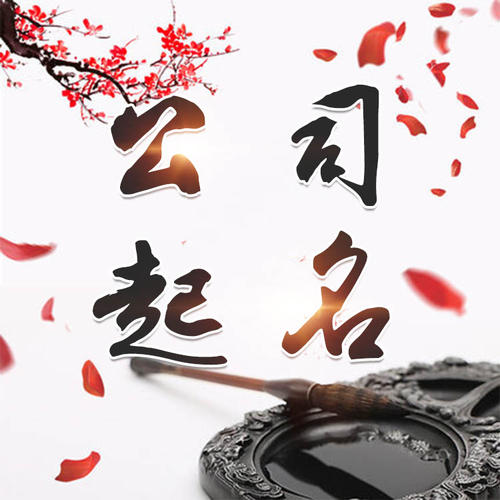 高青公司起名_找田馥连起名