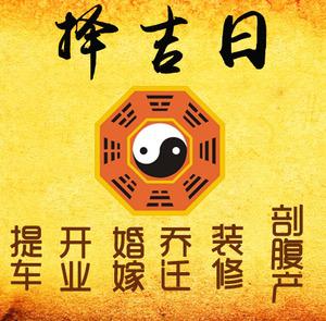 高青择吉日