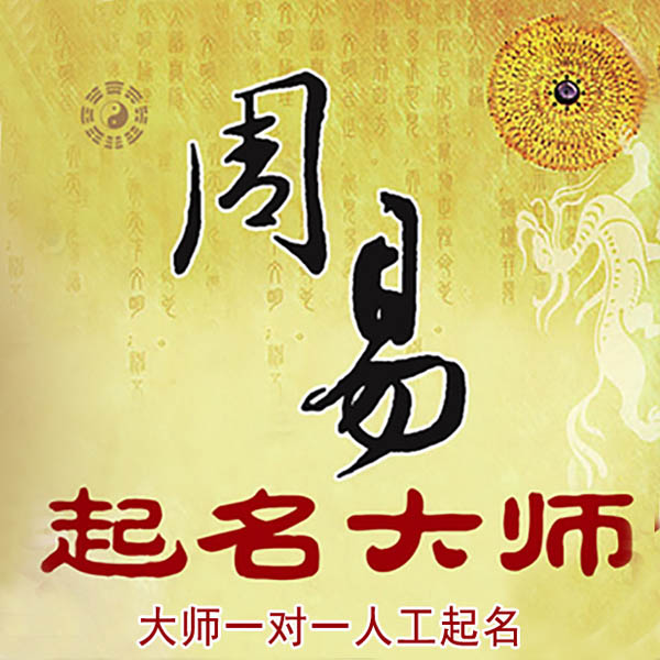高青起名大师 高青大师起名 找田大师 41年起名经验