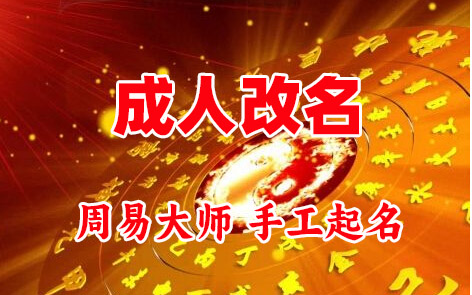 高青成人改名-找大师一对一改名先分析后改名